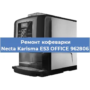 Ремонт капучинатора на кофемашине Necta Karisma ES3 OFFICE 962806 в Красноярске